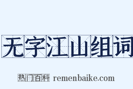 无字江山组词是什么意思的图片